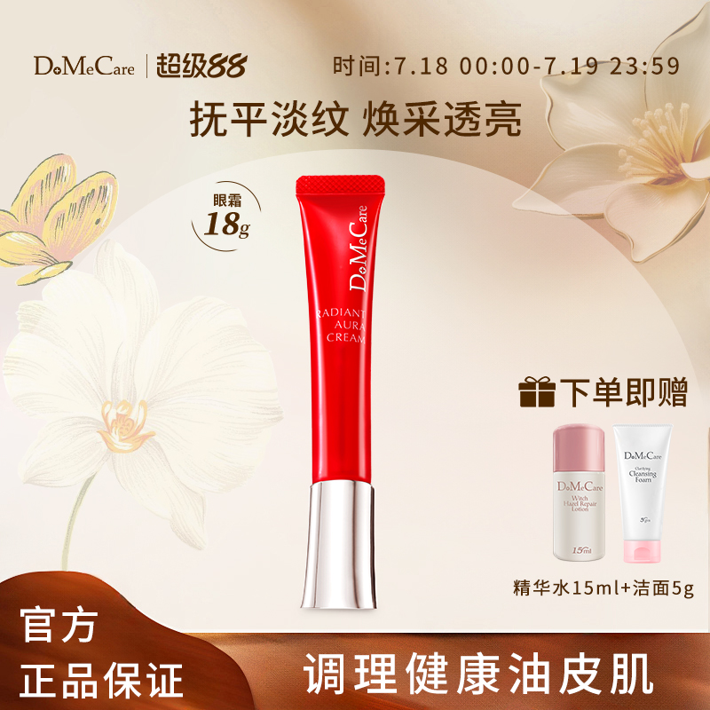 DMC欣兰光感淡纹眼霜美白抗氧化抗皱纹舒缓修护保湿水润眼霜18g