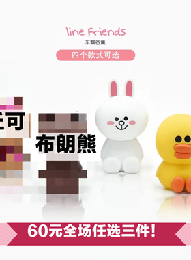 韩国line friends车载香水可爱布朗熊汽车出风口替换香薰卡通摆件