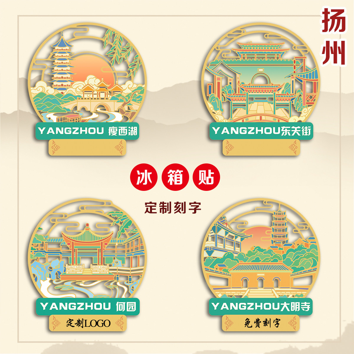 扬州瘦西湖金属冰箱贴文创旅游