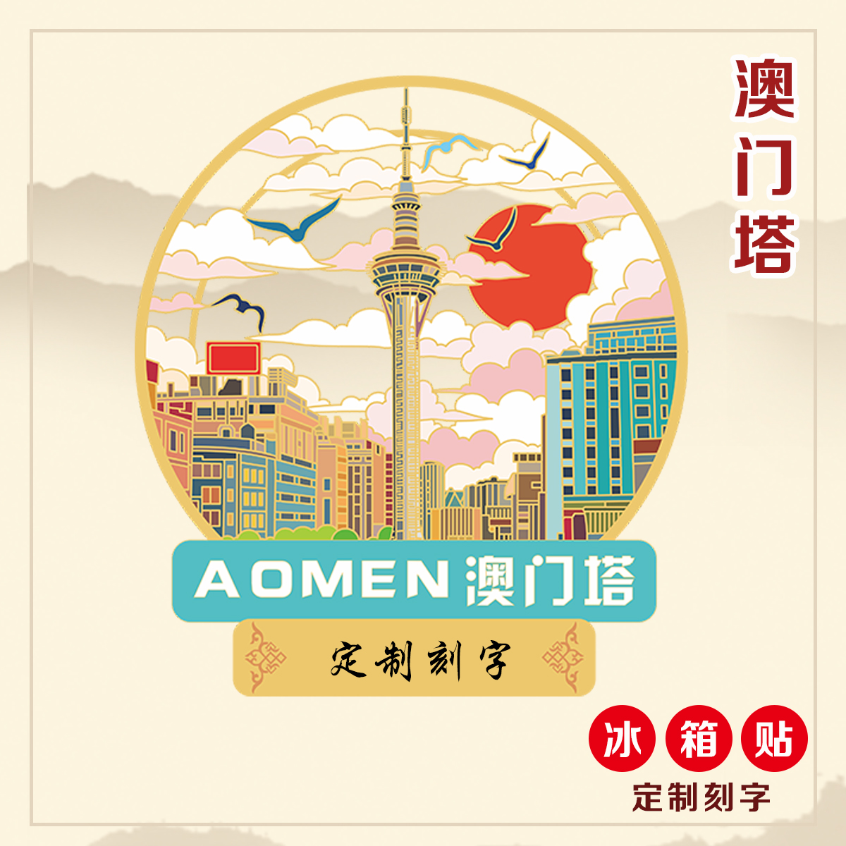 （有版权）澳门塔金属冰箱贴澳门景点国风文创旅游纪念品定制刻字