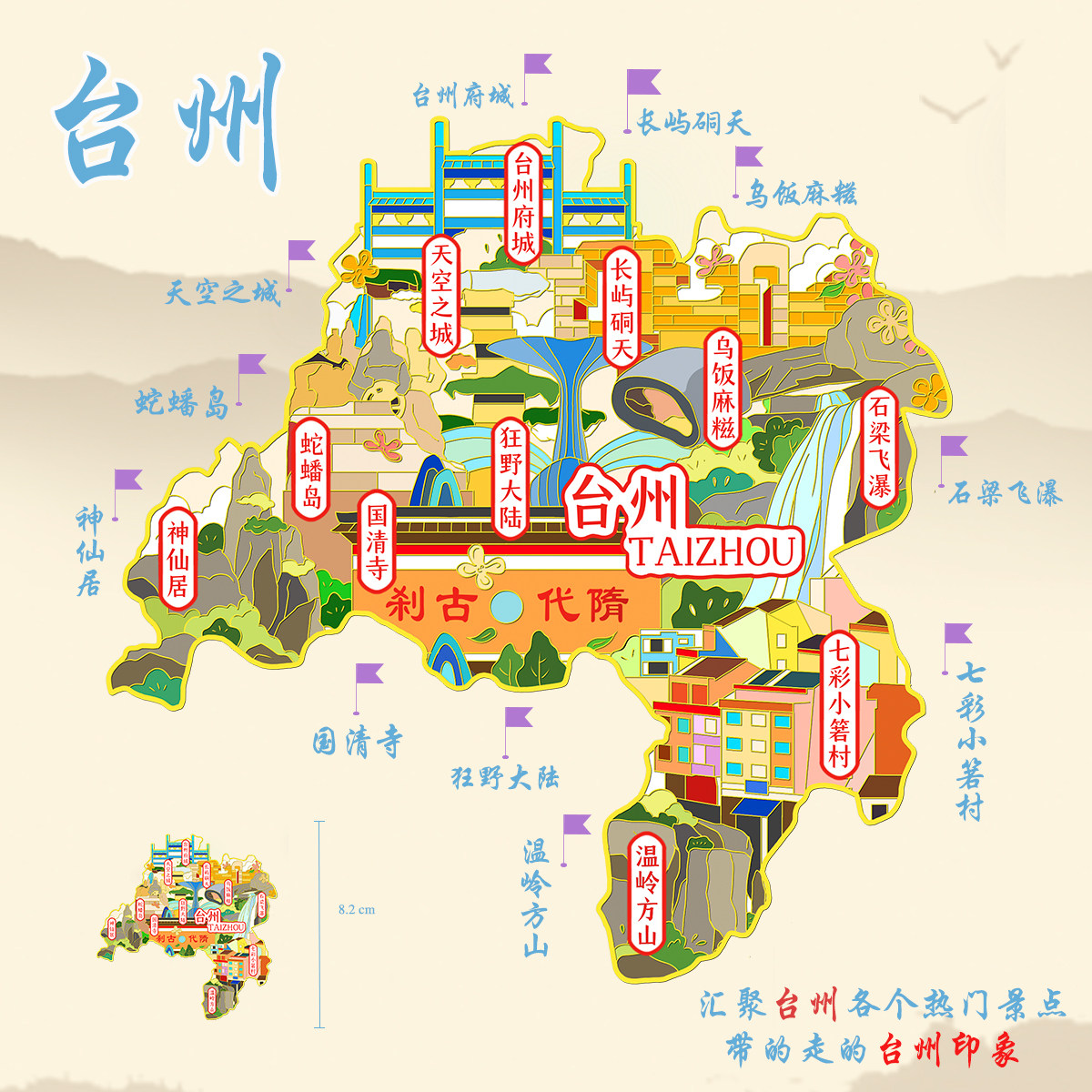 （有版权）浙江台州城市金属冰箱贴神仙居天空之城文创旅游纪念品
