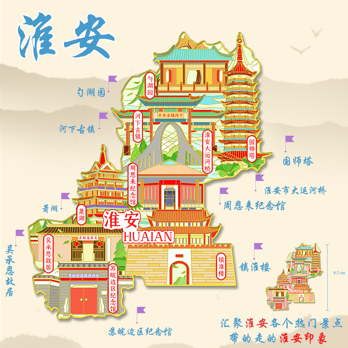 （有版权）江苏淮安城市金属冰箱贴周恩来吴承恩故居文创旅游礼品