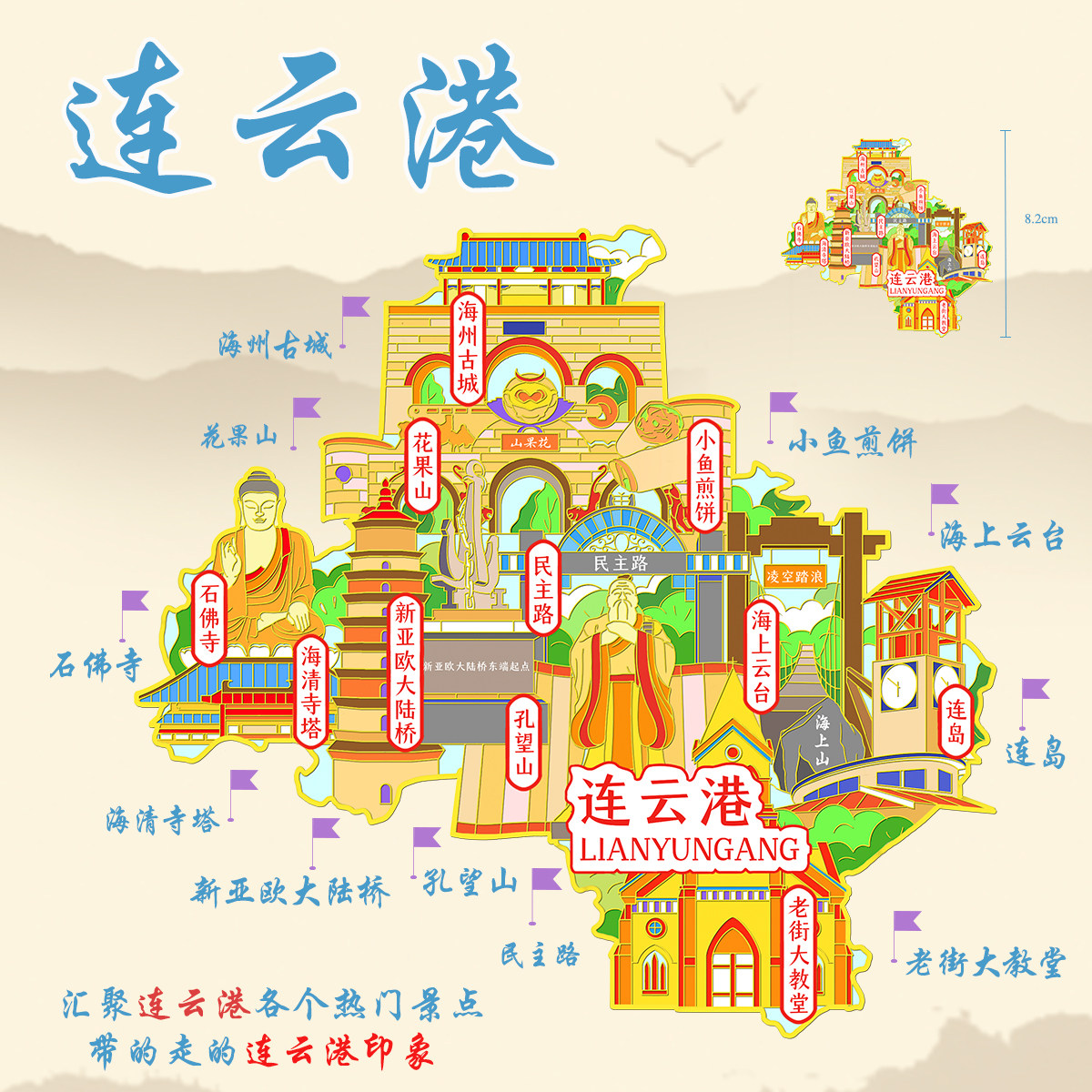 （有版权）江苏连云港城市金属冰箱贴连岛花果山云台旅游文创纪念