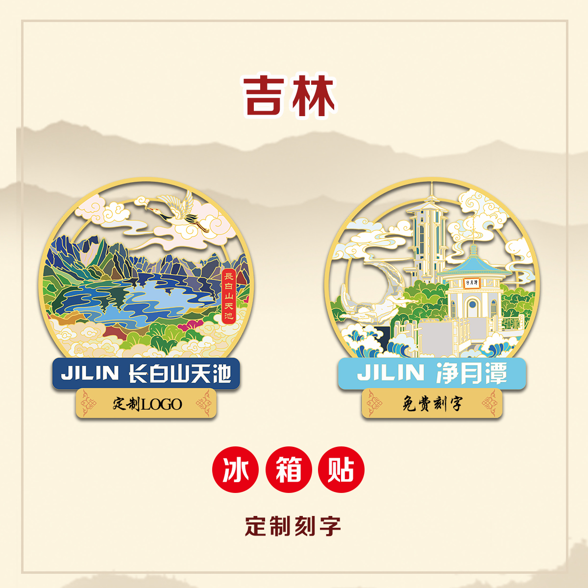 （有版权）长白山天池吉林金属冰箱贴净月潭文创旅游纪念品定刻字