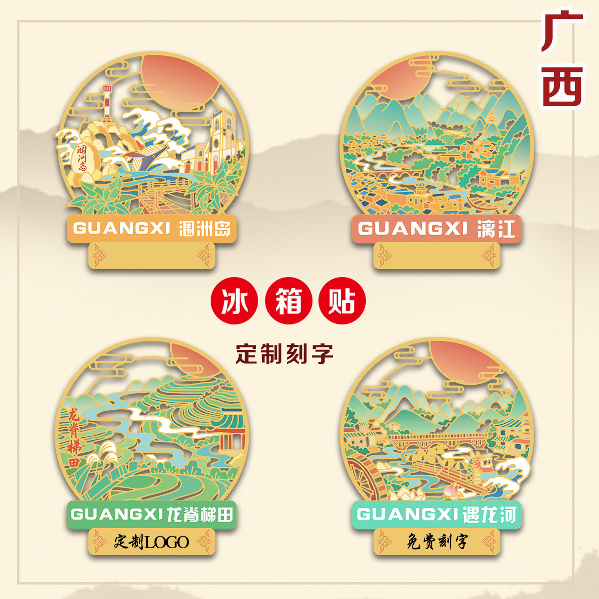 （有版权）漓江广西金属冰箱贴涠洲岛遇龙河文创景点旅游定制刻字
