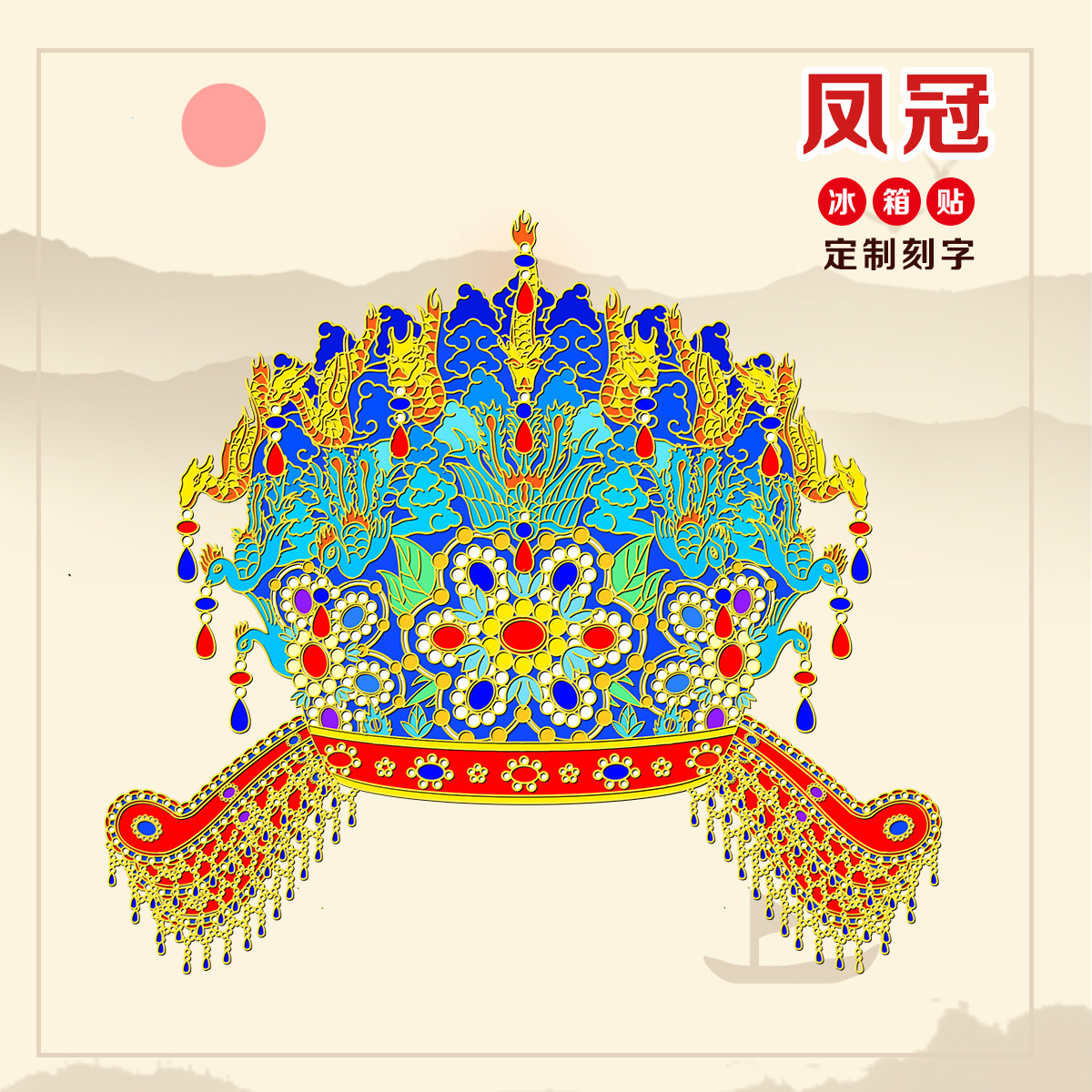 （有版权）十二龙九凤冠文创金属冰箱贴定制刻字中国风旅游纪念品
