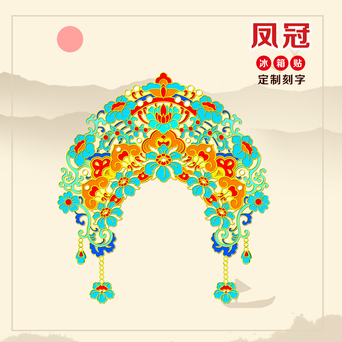 （有版权）宝相簪花凤冠文创金属冰箱贴定制刻字旅游纪念品伴手礼