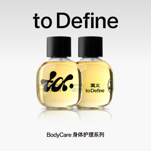 寓义to Define香氛身体精华油保湿滋润身体油焕亮持久留香
