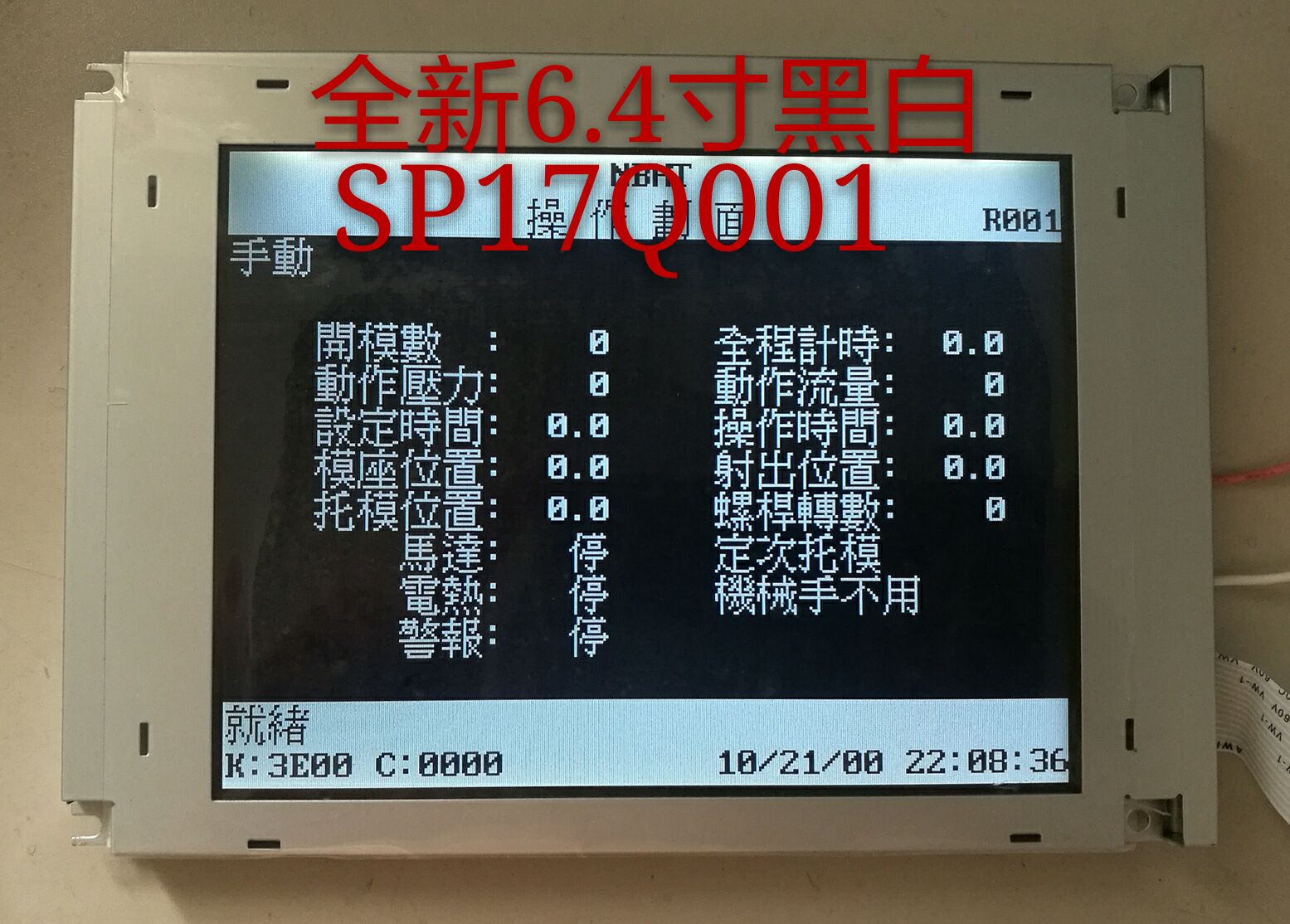 SP17Q001 º£Ìì¼ÑÃ÷×¢ËÜ»úÏÔʾÆÁ È«ÐÂ6.4´çºÚ°×ÆÁ ºëѶµçÄÔÒº¾§ÆÁ