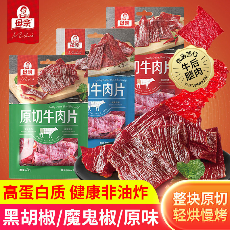 母亲原切牛肉干片肉类熟食高蛋白休闲零食小吃即食早餐充饥解馋