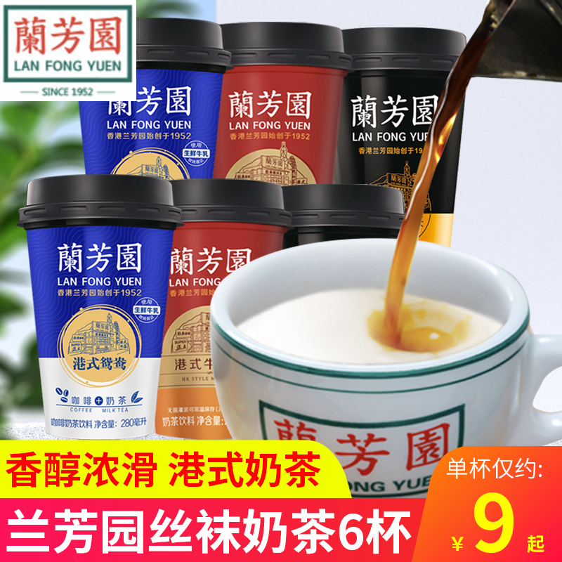 兰芳园奶茶6杯装丝袜奶茶港式鸳鸯奶茶牛乳茶即饮饮料网红饮品