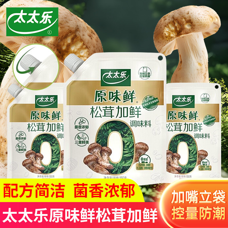 太太乐原味鲜松茸加鲜调味料0添加厨房调味品家庭装菌香提味提鲜图片