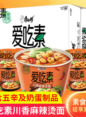 康师傅爱吃素方便面川香麻辣烫面桶装整箱泡面夜宵宿舍冲泡速素食
