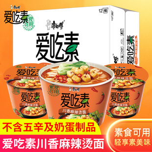 康师傅爱吃素方便面川香麻辣烫面桶装整箱泡面夜宵宿舍冲泡速素食
