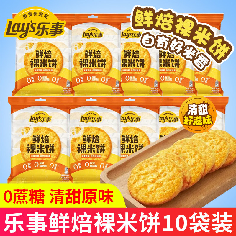 乐事鲜焙裸米饼0蔗糖零食品非油炸原味雪饼大米饼小吃饼干大礼包,零食/坚果/特产,膨化食品,淘宝优惠券,粉丝福利购,淘宝优惠卷