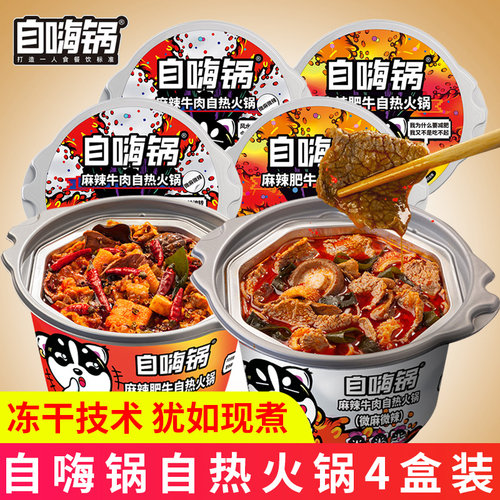 自嗨锅自热火锅麻辣牛肉味懒人方便速食网红自助自煮小火锅大份量