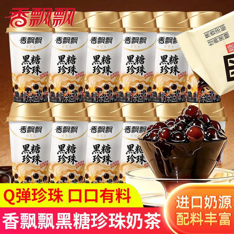 香飘飘黑糖珍珠奶茶56g杯装红豆奶茶速溶冲泡Q弹办公室休闲下午茶