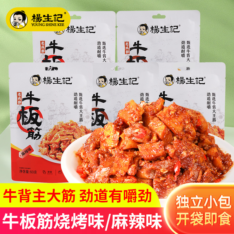 杨生记牛板筋烧烤麻辣味独立小包装开袋即食休闲零食牛肉类熟食