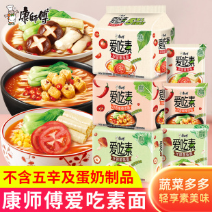 康师傅爱吃素方便面轻享素食番茄菌菇蔬菜多多速食泡面早餐夜宵