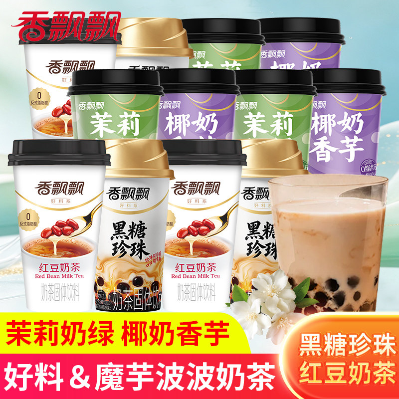 香飘飘好料红豆奶茶30杯黑糖珍珠茉莉奶绿味冲泡速溶奶茶下午茶