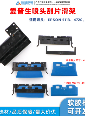 爱普生5113喷头刮片架4720墨栈刮片i3200清洁刮片滑架通用配件