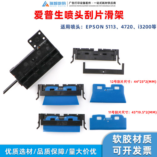 全新爱普生喷头刮片滑架清洁刮片