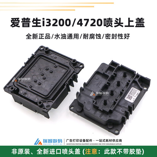 全新进口爱普生i3200油性喷头盖