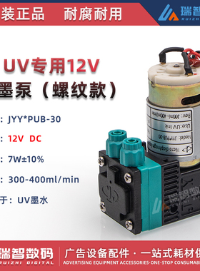 JYY*PUB-30UV平板打印机大墨泵12V7W螺母款原装微型隔膜泵抽墨泵