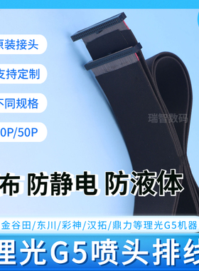 Ricoh理光G5喷头线4050P彩神汉拓迈创金谷田UV平板打印机喷头排线