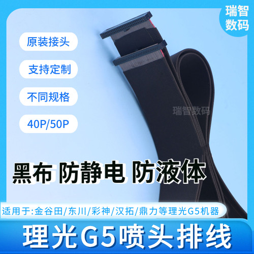 金谷田/汉拓理光G5喷头线
