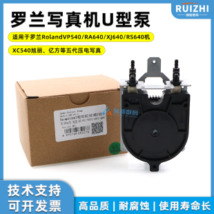 罗兰U型泵RA640XJ640RS640XC540幻影写真机通用抽墨泵UV供墨泵U型