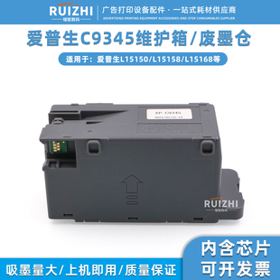 爱普生C9345维护箱L15150 L15158 L15160 L15168废墨仓收集器