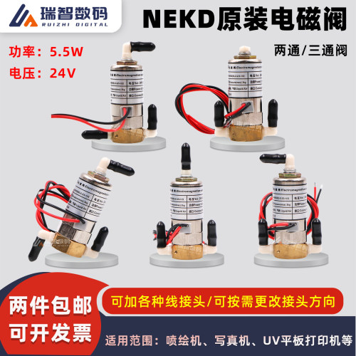 NEKD原装电磁阀两通三通阀5.5W