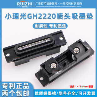 理光GH2220喷头吸墨垫 UV机墨栈帽吸墨嘴弱溶剂耐腐蚀 小理光墨垫