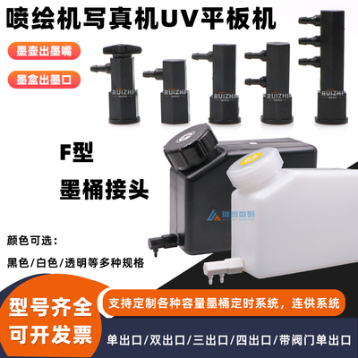 F型墨壶接头墨桶开关出墨口阀门