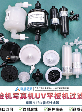 喷绘写真UV机墨水过滤器5U10U20U喷头过滤器星光金谷田理光打印机