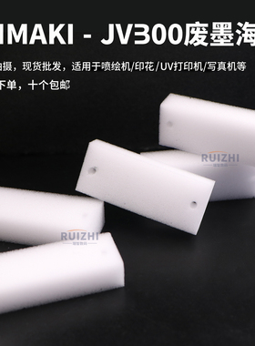 MIMAKI JV300墨栈海绵垫JV33废墨垫耐腐蚀写真机吸墨闪喷垫替换垫