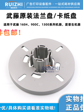 武藤写真机卡纸芯武藤1604介质法兰盘900C 1300挡纸盘爱普生配件