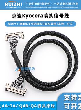 京瓷Kyocera喷头数据线 51芯信号线 京瓷KJ4A-TA/KJ4B-QA喷头排线