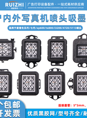新世纪奥威工正i3200 4720 五代七代喷头墨垫XP600 TX800墨栈帽