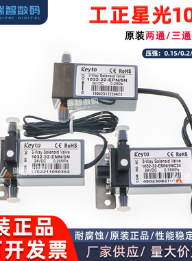 Keyto原装两通/三通电磁阀垦拓工正星光1024喷头0.15/0.2/0.25MPa