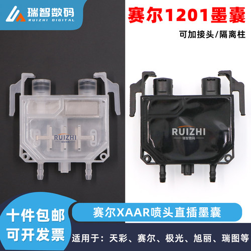 天彩瑞图赛尔1201喷头直插墨囊