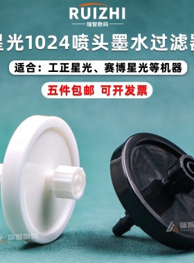 工正星光喷绘机过滤器 星光1024喷头过滤器宏华大喷绘机过滤器6cm