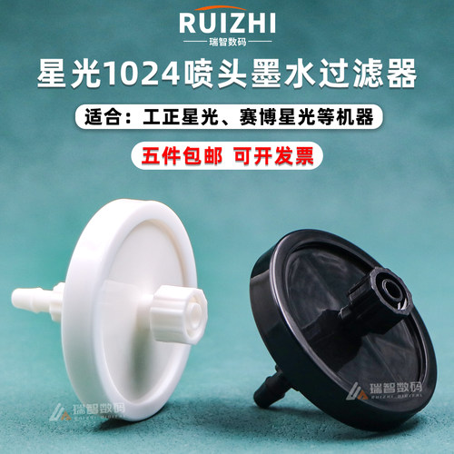 星光1024喷头过滤器墨水过滤器