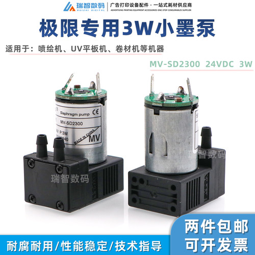 极限3W小墨泵MV-SD2300吸墨泵