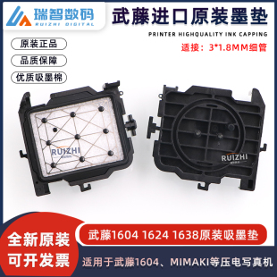 1624 1638吸墨垫五代七代头吸墨垫户外写真机墨栈帽 武藤1604 原装