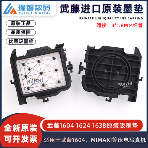 原装武藤1604墨垫1638DX5吸墨垫
