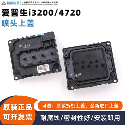 爱普生i3200水性喷头盖墨囊盖子
