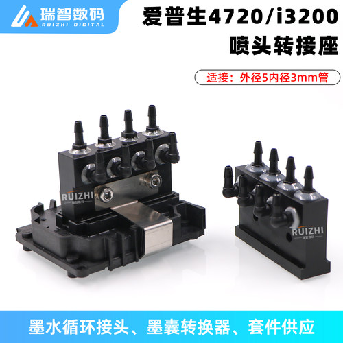 爱普生喷头转接座墨囊转换器5*3