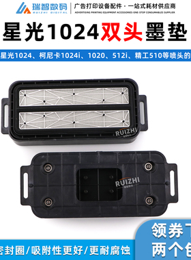 星光1024双通道喷头耐腐蚀吸墨垫墨栈帽彩神JHF1024i喷绘机保湿垫